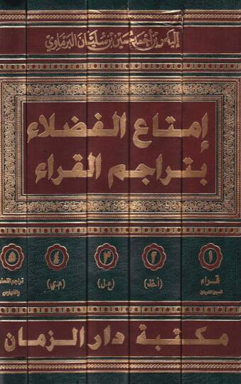İmtaül-Fudela bi-Teracimil-Kurra fi Ma badel-Karnis-Samin El-Hicri - إمتاع الفضلاء بتراجم القراء في مابعد القرن الثامن الهجري - 2