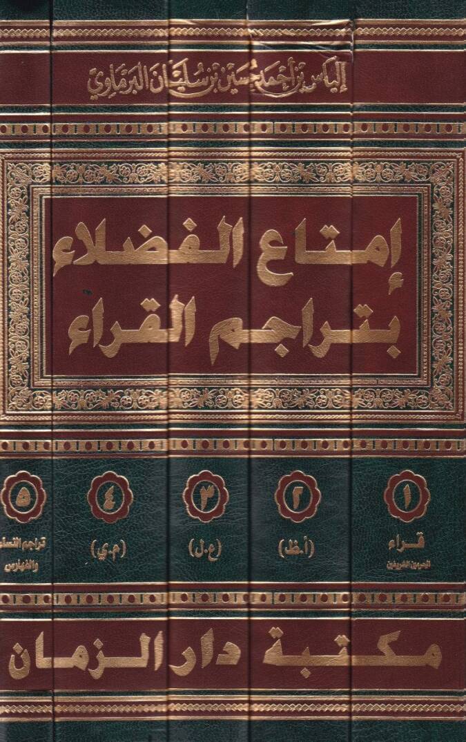 İmtaül-Fudela bi-Teracimil-Kurra fi Ma badel-Karnis-Samin El-Hicri - إمتاع الفضلاء بتراجم القراء في مابعد القرن الثامن الهجري - 2