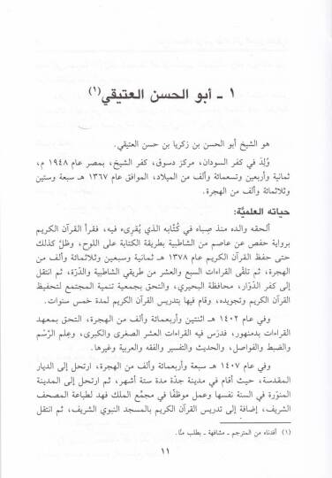 İmtaül-Fudela bi-Teracimil-Kurra fi Ma badel-Karnis-Samin El-Hicri - إمتاع الفضلاء بتراجم القراء في مابعد القرن الثامن الهجري - 3