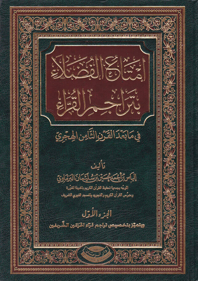 İmtaül-Fudela bi-Teracimil-Kurra fi Ma badel-Karnis-Samin El-Hicri - إمتاع الفضلاء بتراجم القراء في مابعد القرن الثامن الهجري - 1