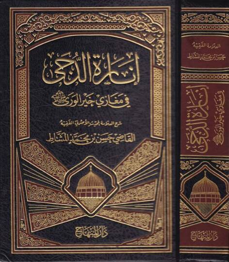 İnaretüd-Düca fi Megazi Hayril-Vera (s.a.v.) - إنارة الدجى في مغازي خير الورى