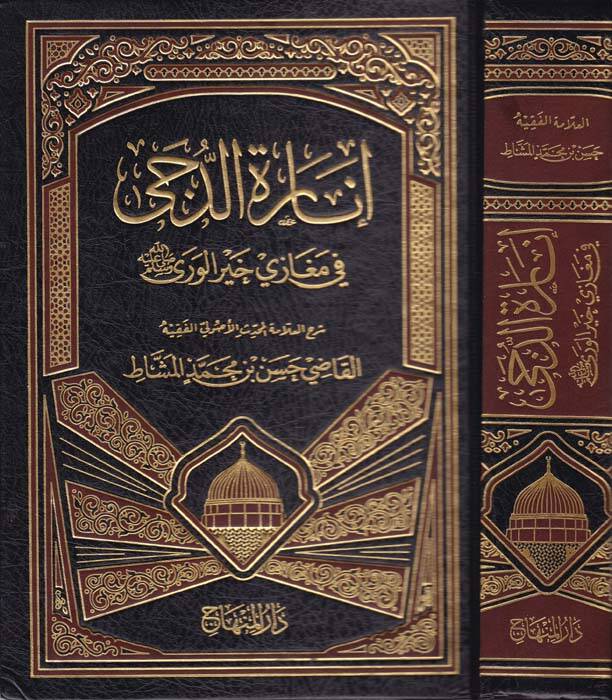 İnaretüd-Düca fi Megazi Hayril-Vera (s.a.v.) - إنارة الدجى في مغازي خير الورى - 1