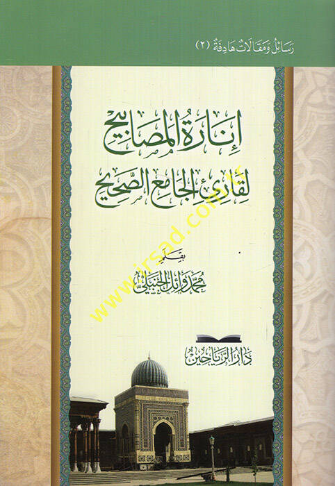İnaretül-Mesabih li Kari El-Camiüs-Sahih - إنارة المصابيح لقارئ الجامع الصحيح - 1
