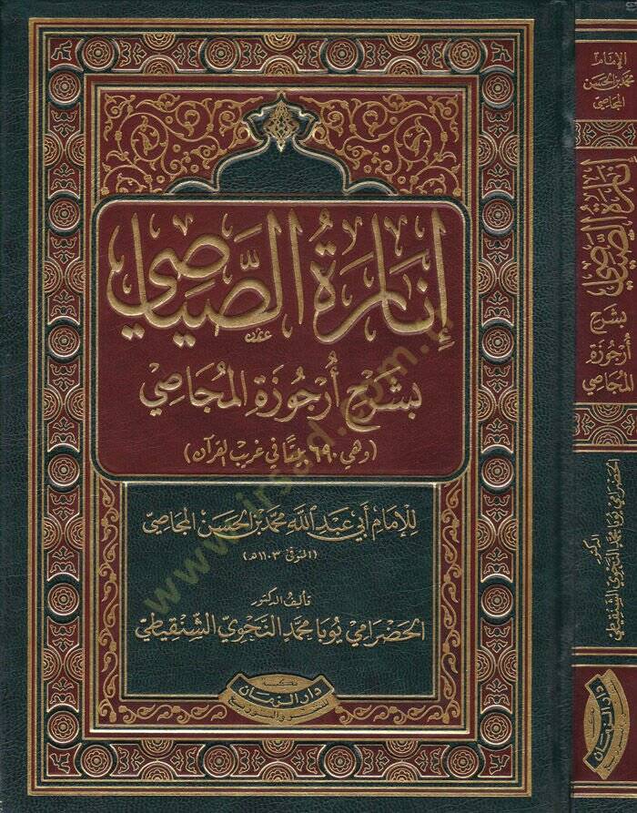 İnaretüs-Siyasi bi-Şerhi Ercuzetil-Mecasi ve Hiye 960 Beyten fi Garibil-Kuran - إنارة الصياصي بشرح أرجوزة المجاصي وهي 960 بيتا في غريب القرآن - 1