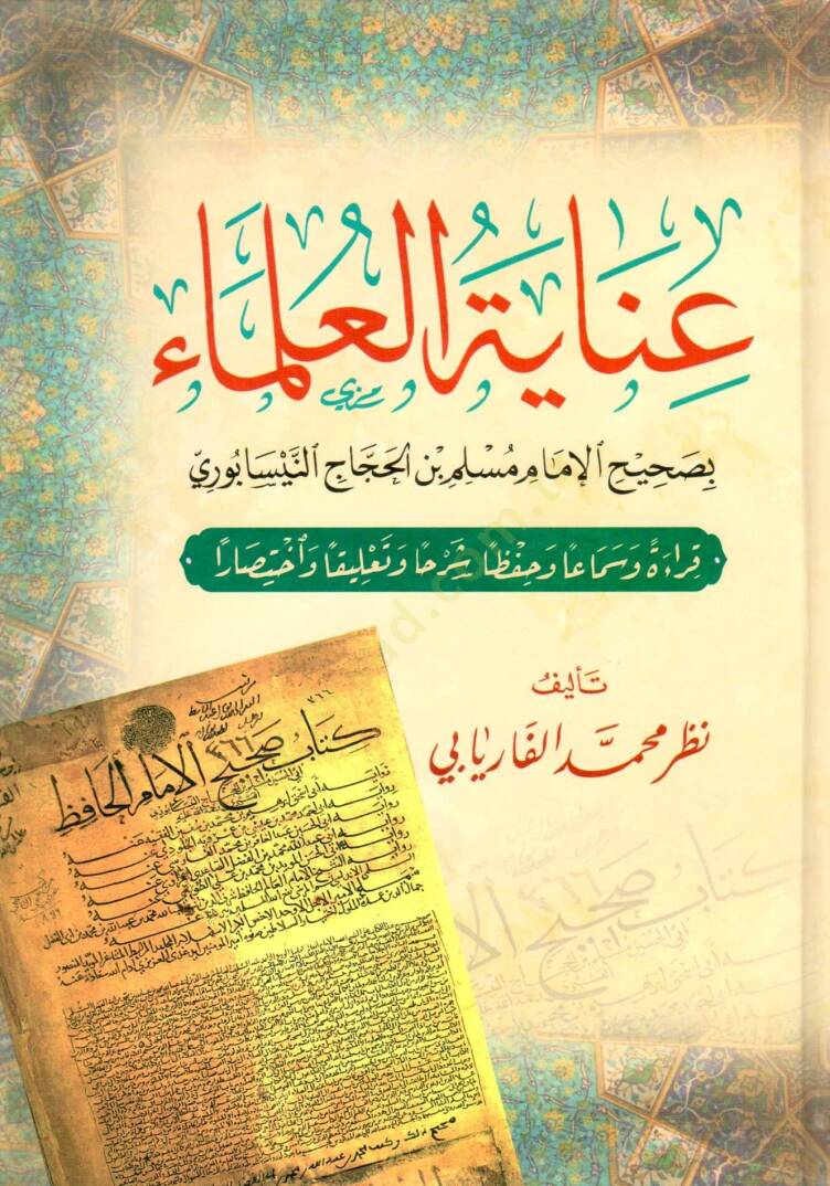 İnayetul ulema bi sahihi limam Muslim bin el Haccac en Neysaburi - عناية العلماء بصحيح الإمام مسلم بن الحجاج النيسابوري - 1