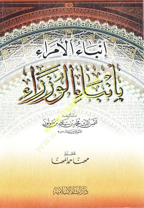 İnbaül-Ümera bi-Enbail-Vüzera  - إنباء الأمراء بأنباء الوزراء - 1