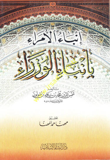 İnbaül-Ümera bi-Enbail-Vüzera  - إنباء الأمراء بأنباء الوزراء