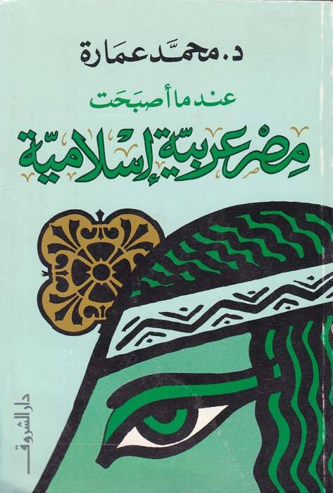İndema Esbahte Mısr Arabiyyetü İslamiyye  - عندما أصبحت مصر عربية إسلامية - 1