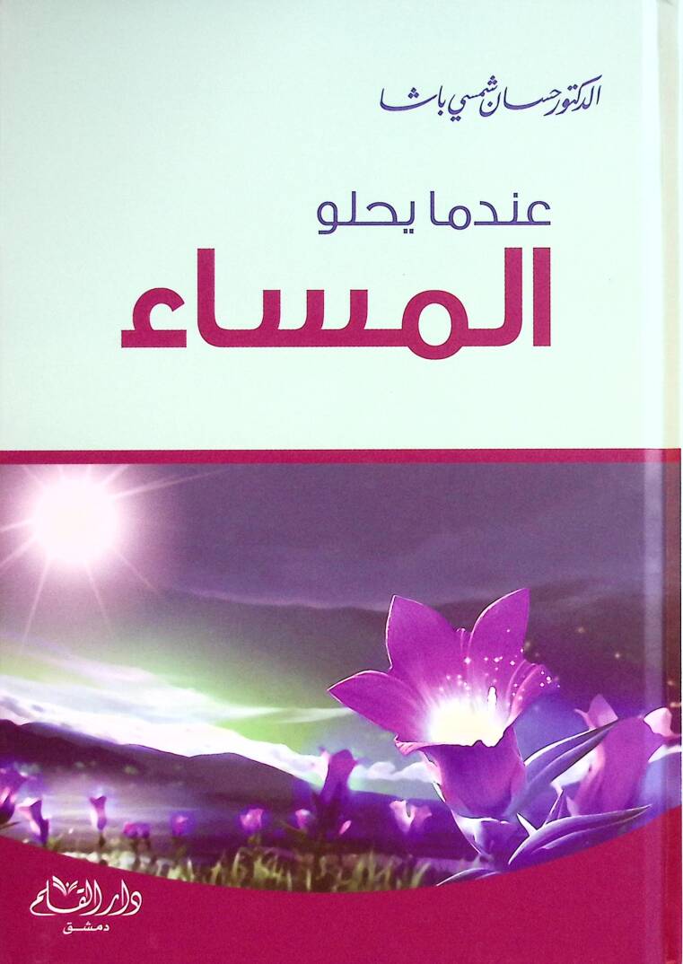 İndema Yehilul-Mesa  - عندما يحلو المساء - 1