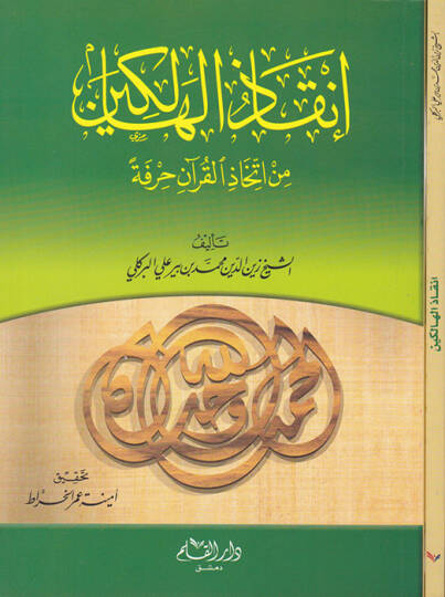 İnkazül-Halikin min İttihazil-Kuran Hırfeten  - إنقاذ الهالكين من إتخاذ القرآن حرفة