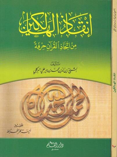 İnkazül-Halikin min İttihazil-Kuran Hırfeten  - إنقاذ الهالكين من إتخاذ القرآن حرفة