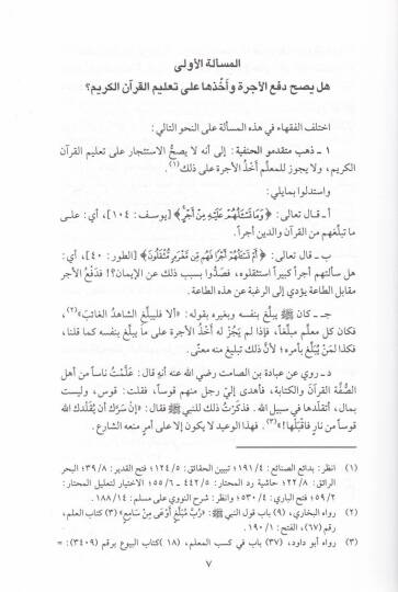 İnkazül-Halikin min İttihazil-Kuran Hırfeten  - إنقاذ الهالكين من إتخاذ القرآن حرفة - 2
