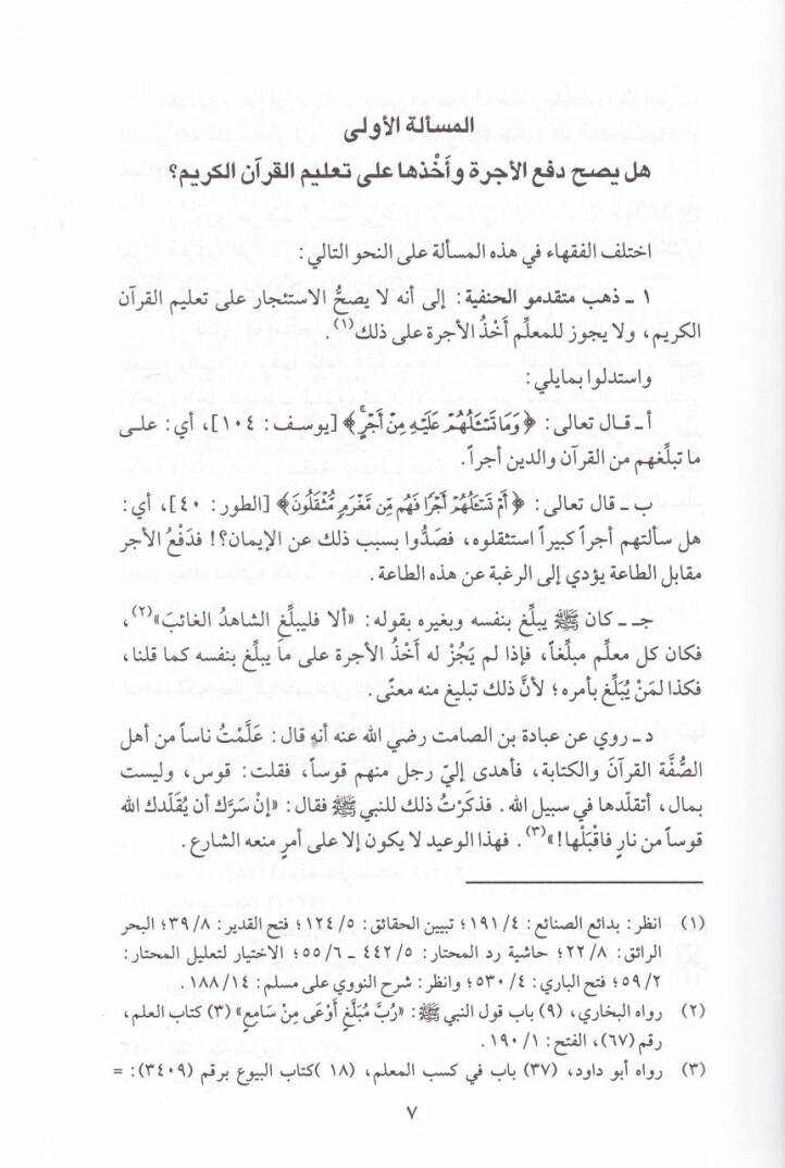 İnkazül-Halikin min İttihazil-Kuran Hırfeten  - إنقاذ الهالكين من إتخاذ القرآن حرفة - 2