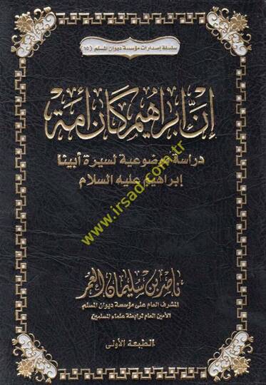 İnne İbahim ke-enne ümmetün  - إن إبراهيم كان أمة دراسة موضوعية لسيرة أبينا إبراهيم عليه السلام