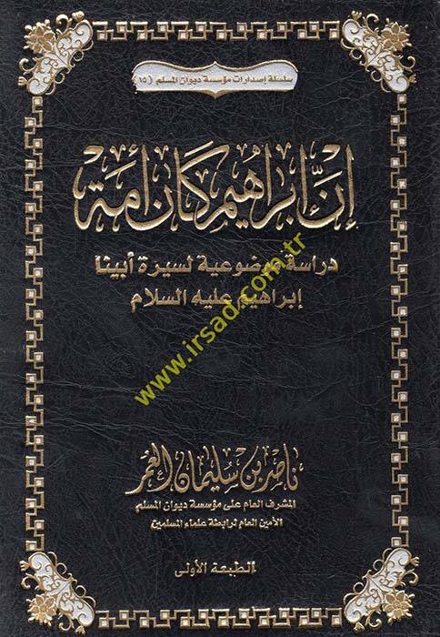 İnne İbahim ke-enne ümmetün - إن إبراهيم كان أمة دراسة موضوعية لسيرة أبينا إبراهيم عليه السلام - 1