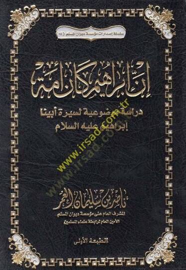 İnne İbahim ke-enne ümmetün  - إن إبراهيم كان أمة دراسة موضوعية لسيرة أبينا إبراهيم عليه السلام
