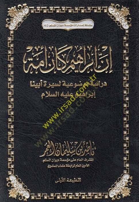 İnne İbahim ke-enne ümmetün  - إن إبراهيم كان أمة دراسة موضوعية لسيرة أبينا إبراهيم عليه السلام - 1