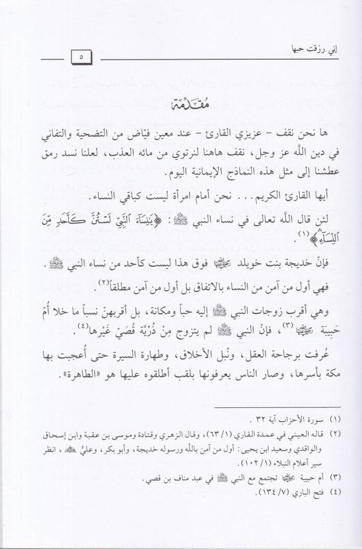 İnni zaktu habbeha  - إني رزقت حبها السيرة  العطرة لأم المؤمنين خديجة رضي الله عنها - 2