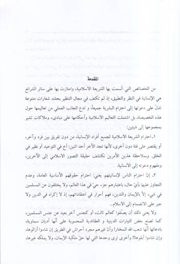 İnsaniyyetül-İslam  - إنسانية الإسلام خصائصها ومظاهرها وسبل ترشيدها - 2