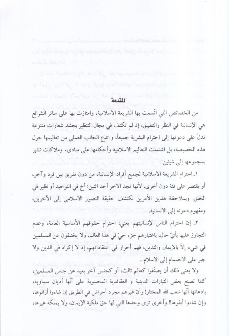 İnsaniyyetül-İslam  - إنسانية الإسلام خصائصها ومظاهرها وسبل ترشيدها - 2