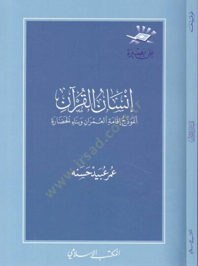 İnsanül-Kuran Enmuzec İkametil-Ümran ve Binaül-Hadara - إنسان القرآن أنموذج إقامة العمران وبناء الحضارة