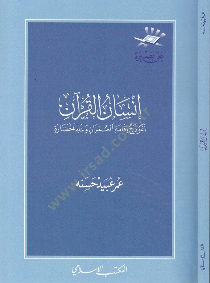 İnsanül-Kuran Enmuzec İkametil-Ümran ve Binaül-Hadara - إنسان القرآن أنموذج إقامة العمران وبناء الحضارة - 1