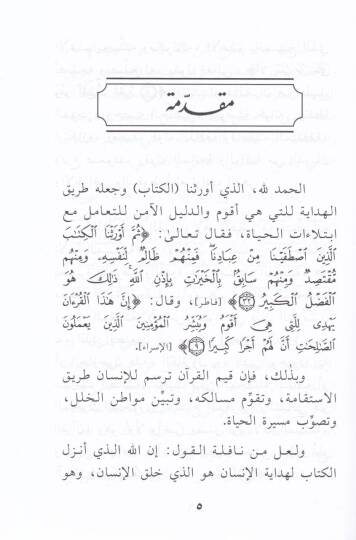 İnsanül-Kuran Enmuzec İkametil-Ümran ve Binaül-Hadara - إنسان القرآن أنموذج إقامة العمران وبناء الحضارة - 2
