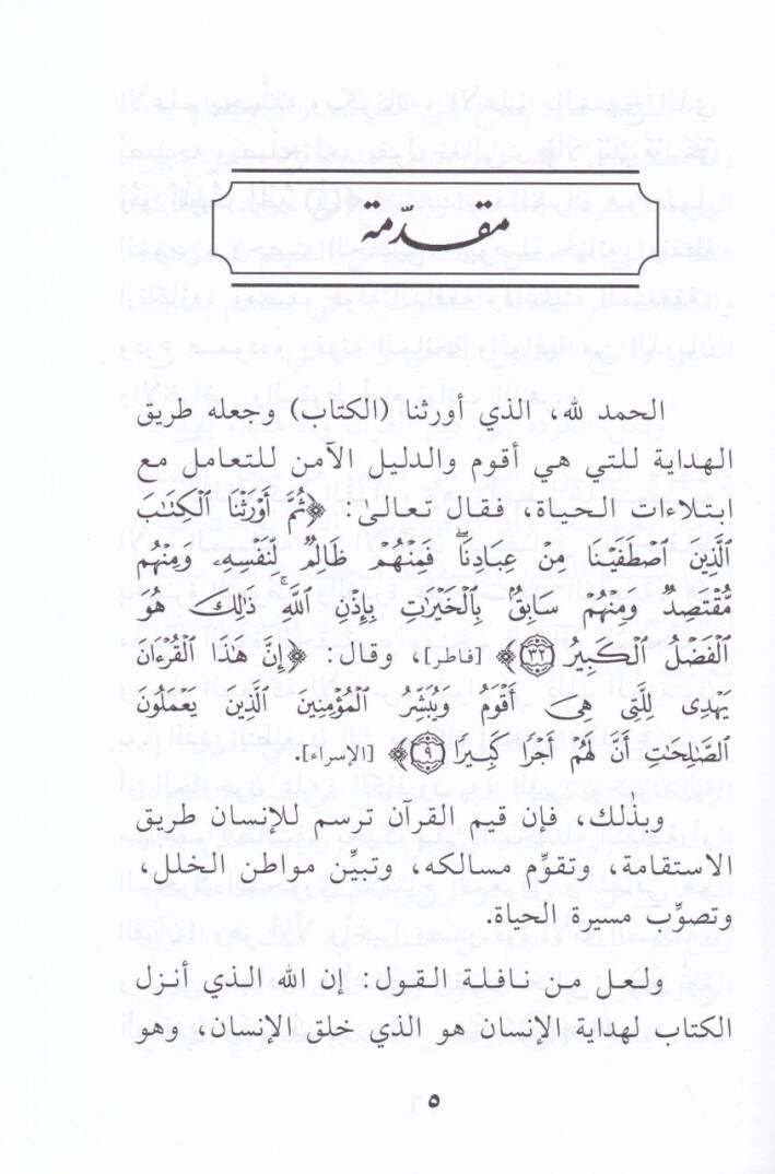 İnsanül-Kuran Enmuzec İkametil-Ümran ve Binaül-Hadara - إنسان القرآن أنموذج إقامة العمران وبناء الحضارة - 2