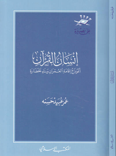 İnsanül-Kuran Enmuzec İkametil-Ümran ve Binaül-Hadara - إنسان القرآن أنموذج إقامة العمران وبناء الحضارة