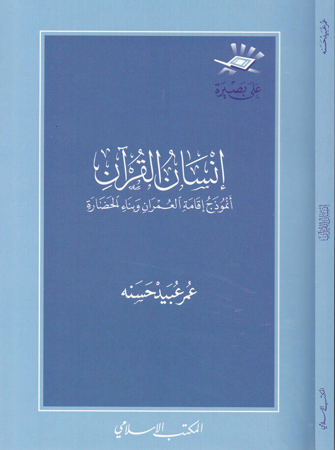 İnsanül-Kuran Enmuzec İkametil-Ümran ve Binaül-Hadara - إنسان القرآن أنموذج إقامة العمران وبناء الحضارة - 1