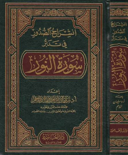 İnşirahüs-Sudur fi Tedebbüri Suretin-Nur  - انشراح الصدور في تدبر سورة النور