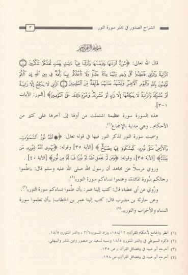 İnşirahüs-Sudur fi Tedebbüri Suretin-Nur  - انشراح الصدور في تدبر سورة النور - 2