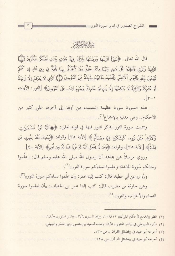 İnşirahüs-Sudur fi Tedebbüri Suretin-Nur  - انشراح الصدور في تدبر سورة النور - 2