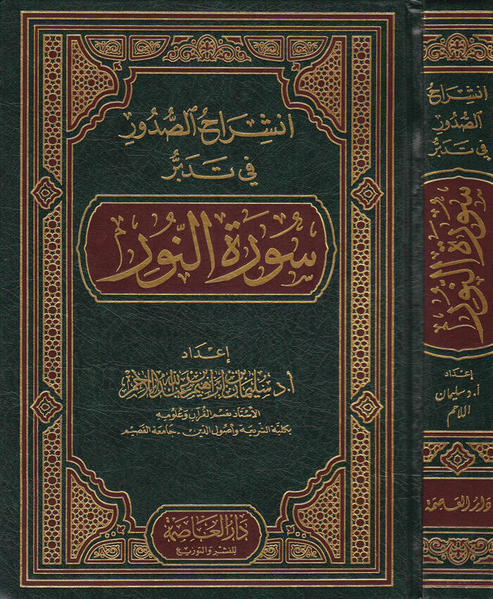 İnşirahüs-Sudur fi Tedebbüri Suretin-Nur - انشراح الصدور في تدبر سورة النور - 1