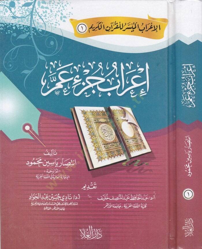 İrab Cüz Amme  - إعراب جزء عم - 1
