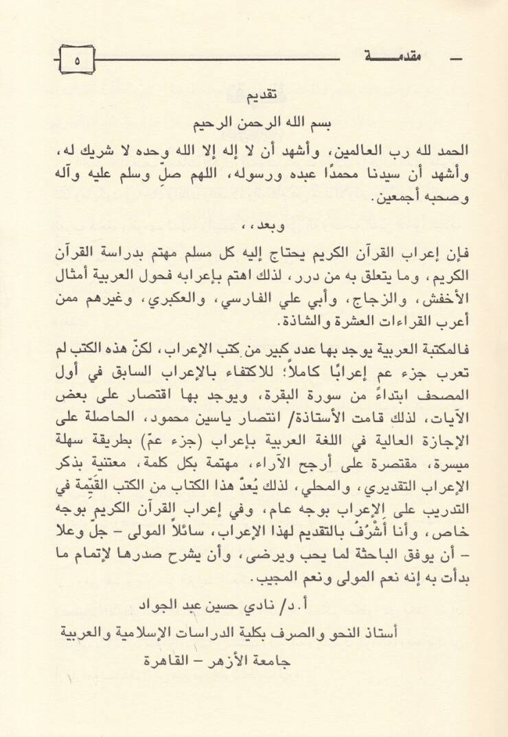 İrab Cüz Amme  - إعراب جزء عم - 2