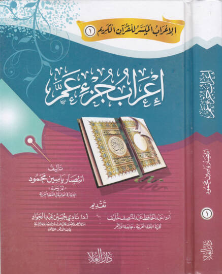 İrab Cüz Amme  - إعراب جزء عم