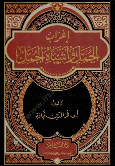 İrab el-Cümel ve Eşbah el-Cümel - إعراب الجمل وأشباه الجمل