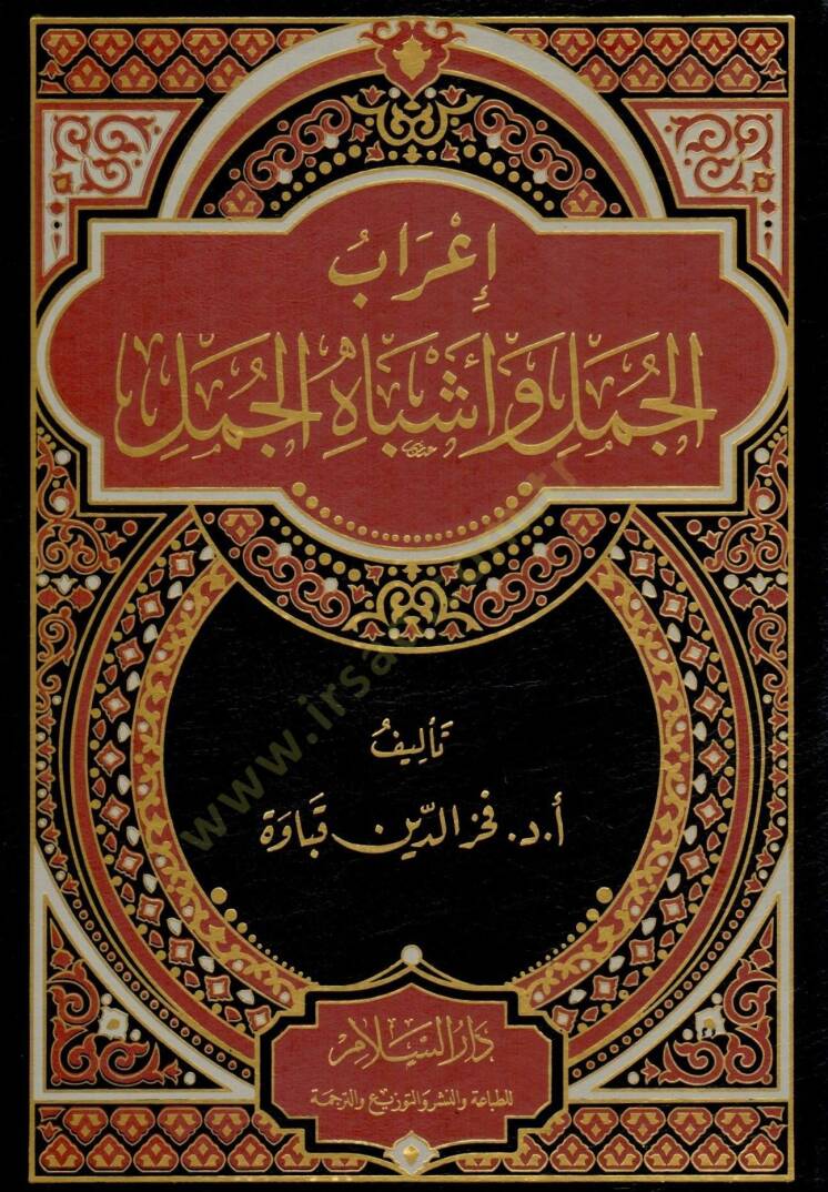 İrab el-Cümel ve Eşbah el-Cümel - إعراب الجمل وأشباه الجمل - 1