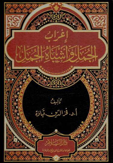 İrab el-Cümel ve Eşbah el-Cümel - إعراب الجمل وأشباه الجمل