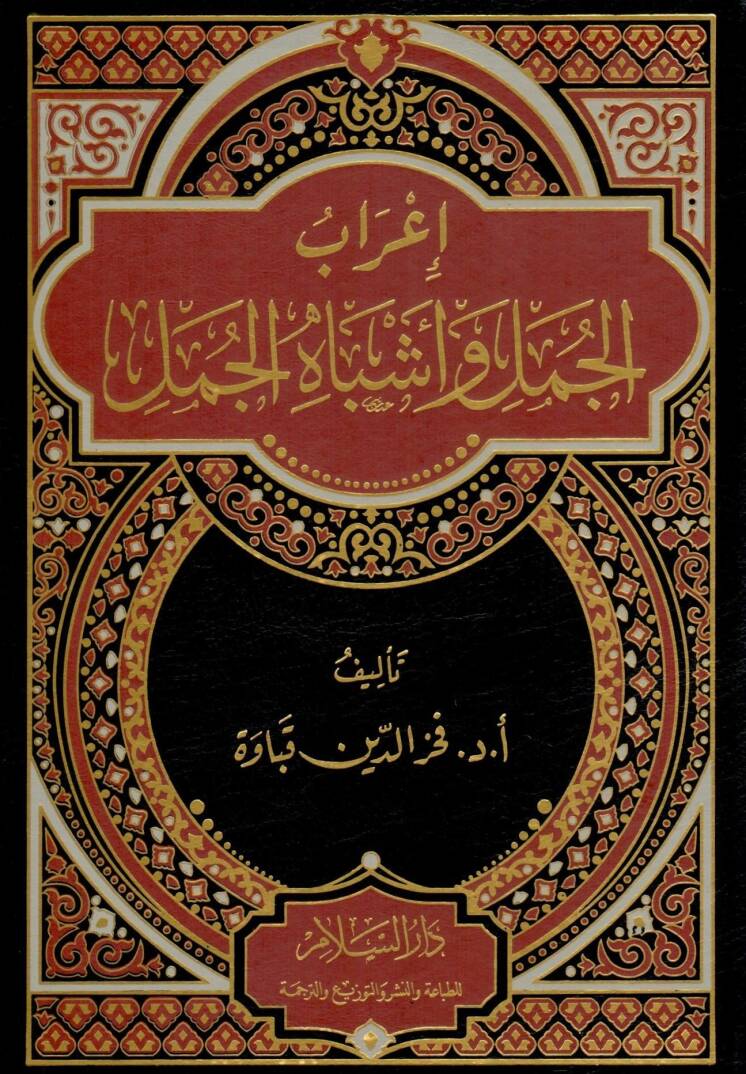 İrab el-Cümel ve Eşbah el-Cümel - إعراب الجمل وأشباه الجمل - 1