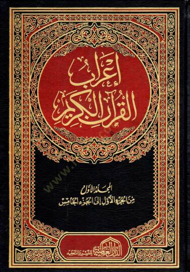 İrab el kuran el kerim - إعراب القرآن الكريم