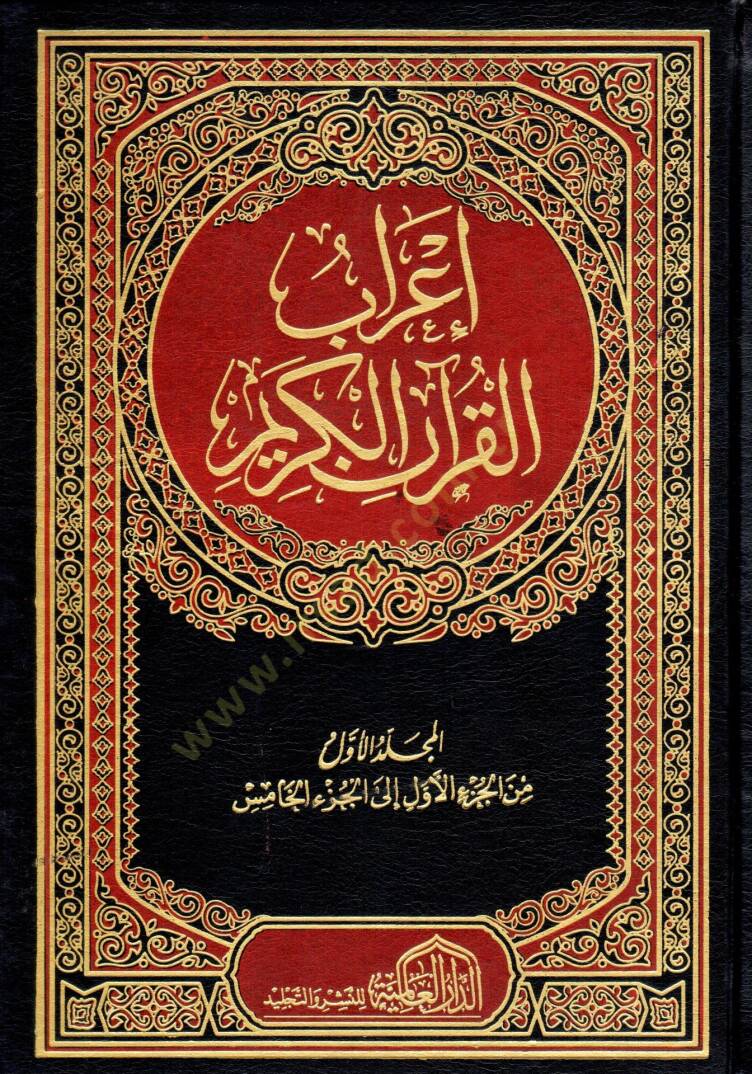 İrab el kuran el kerim - إعراب القرآن الكريم - 1