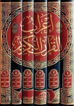 İrab el kuran el kerim - إعراب القرآن الكريم - 2