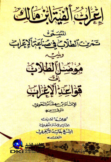 İrab Elfiyye İbn Malik El-Müsemma Temrinit-Tullab fi Sınaatil-İrab - إعراب ألفية ابن مالك المسمى تمرين الطلاب في صناعة الإعراب