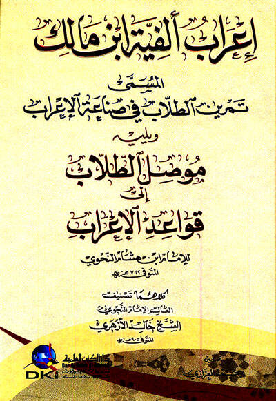 İrab Elfiyye İbn Malik El-Müsemma Temrinit-Tullab fi Sınaatil-İrab - إعراب ألفية ابن مالك المسمى تمرين الطلاب في صناعة الإعراب - 1