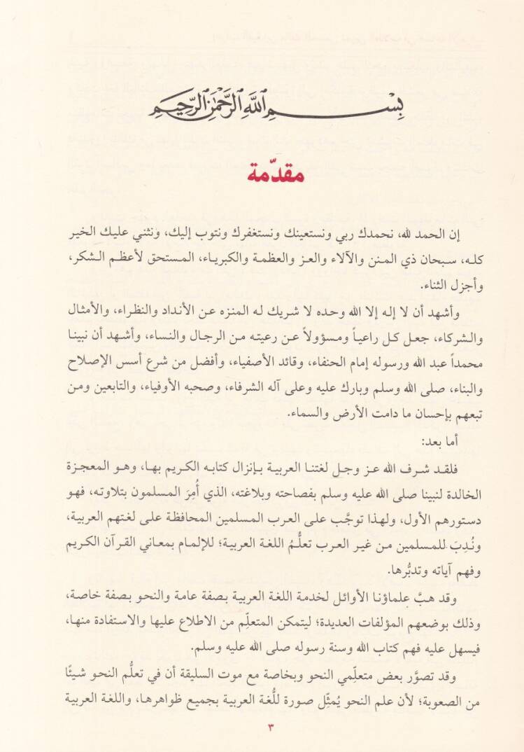 İrab Elfiyyeti İbn Malik El-Müsemma Temrinit-Tullab fi Sınaatil-İrab - إعراب ألفية ابن مالك المسمى تمرين الطلاب في صناعة الإعراب - 2