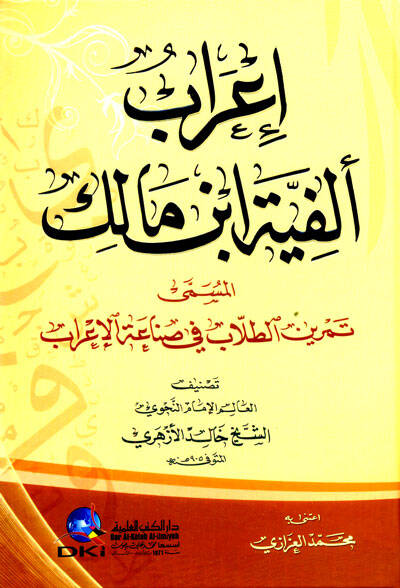 İrab Elfiyyeti İbn Malik El-Müsemma Temrinit-Tullab fi Sınaatil-İrab - إعراب ألفية ابن مالك المسمى تمرين الطلاب في صناعة الإعراب - 1
