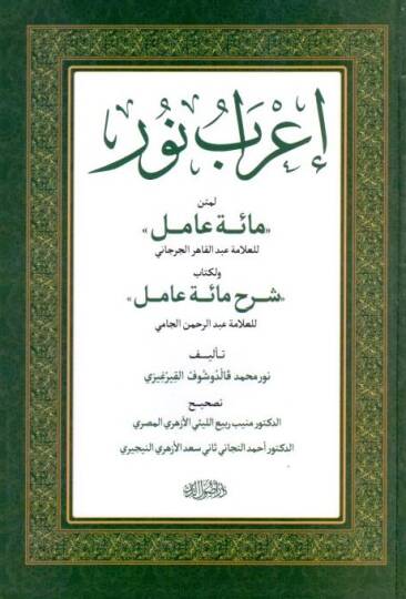 Irab Nuru li Metni Miete Amil Sharh Miete Amil - إعراب نور لمتن مائة عامل ولكتاب مائة عامل