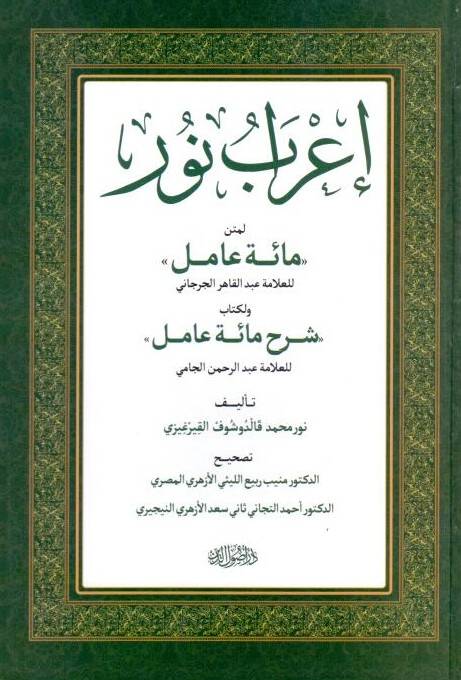 Irab Nuru li Metni Miete Amil Sharh Miete Amil - إعراب نور لمتن مائة عامل ولكتاب مائة عامل - 1